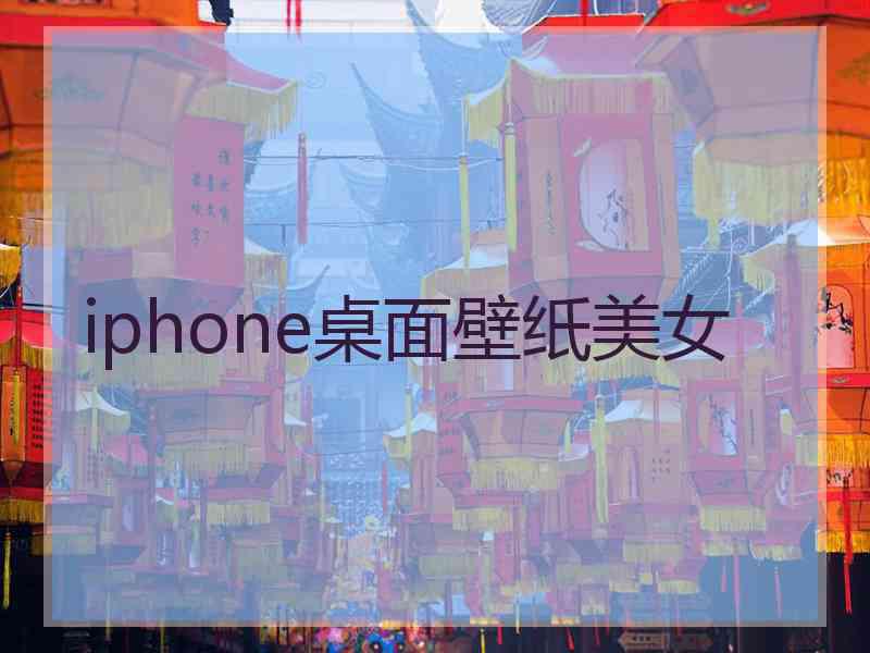 iphone桌面壁纸美女