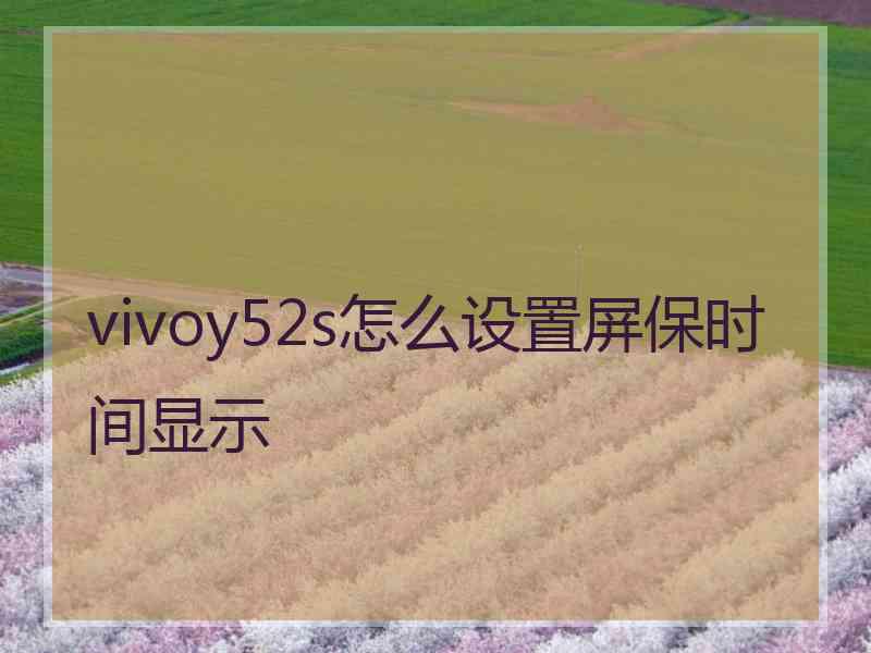 vivoy52s怎么设置屏保时间显示