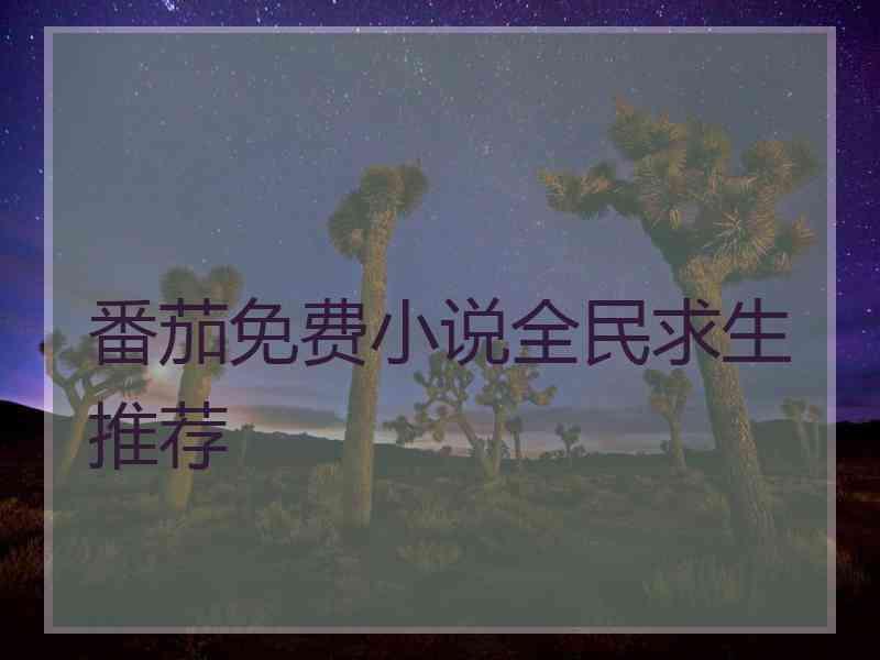 番茄免费小说全民求生推荐