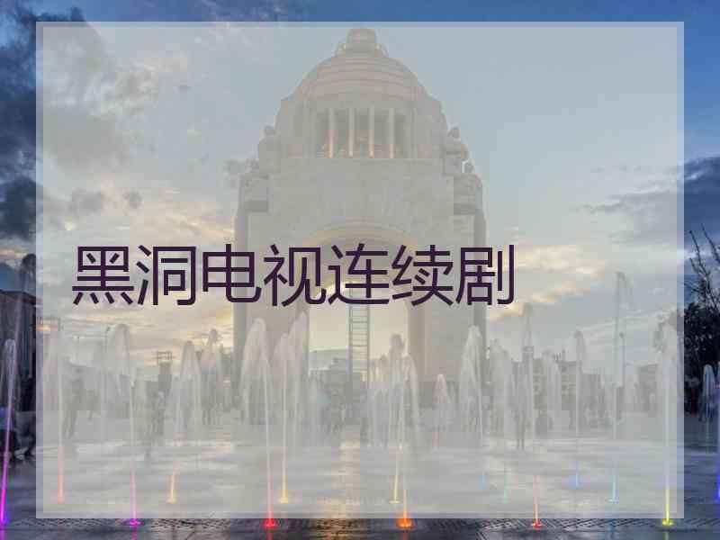 黑洞电视连续剧