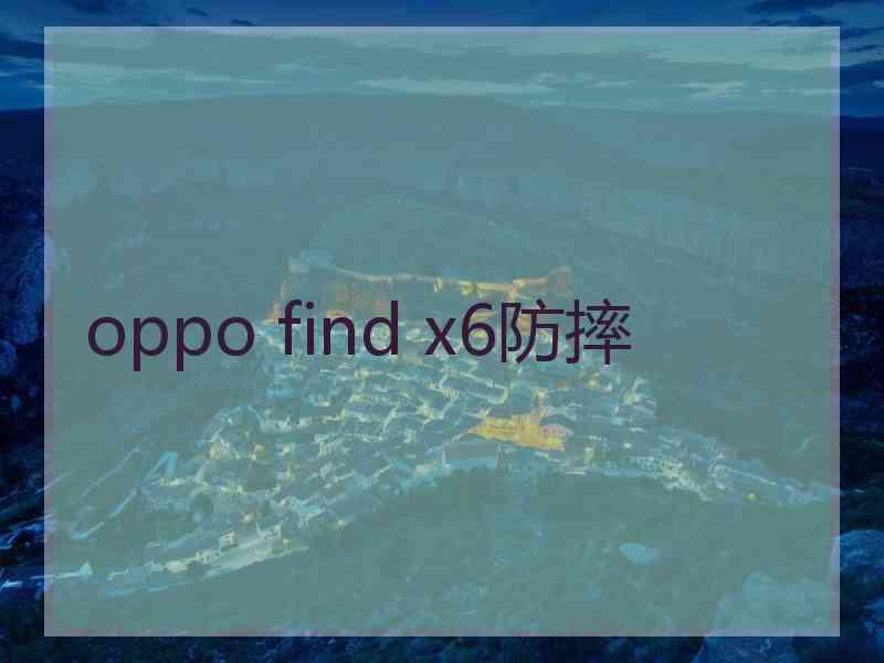 oppo find x6防摔