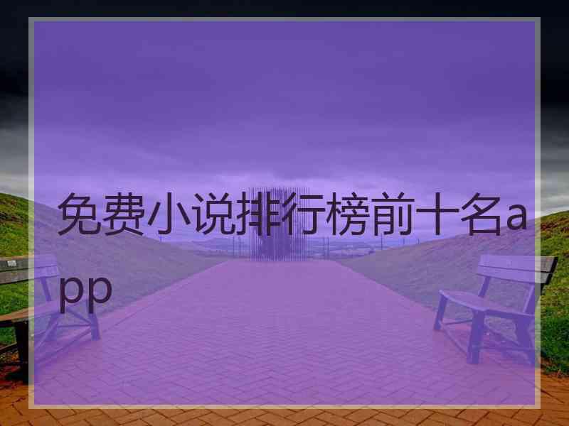 免费小说排行榜前十名app