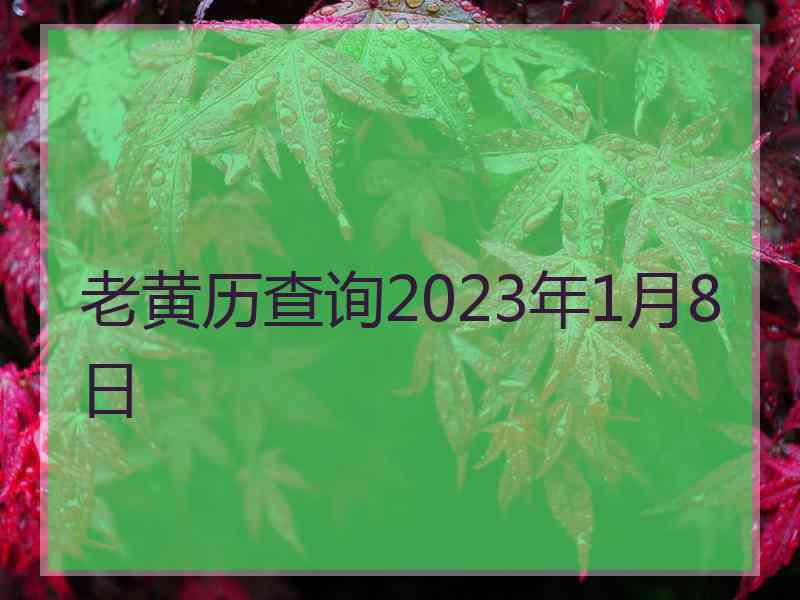 老黄历查询2023年1月8日