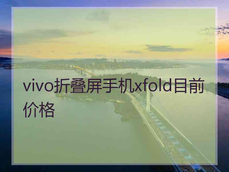 vivo折叠屏手机xfold目前价格