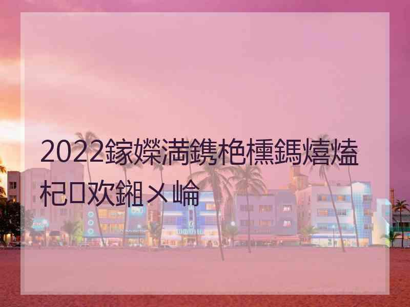 2022鎵嬫満鎸栬櫄鎷熺熆杞欢鎺ㄨ崘