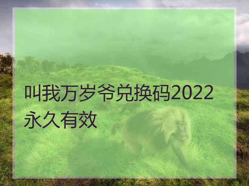 叫我万岁爷兑换码2022永久有效