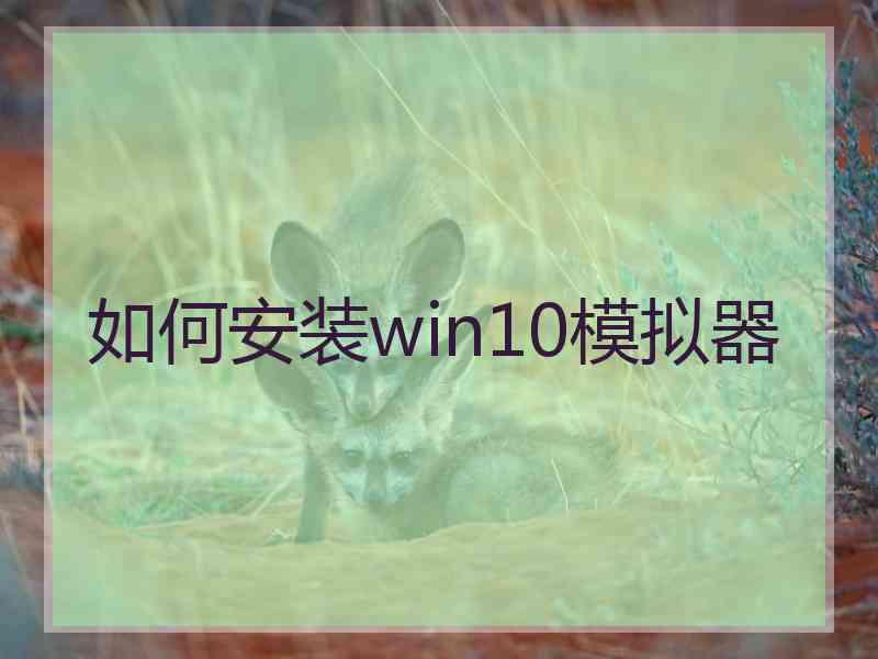 如何安装win10模拟器