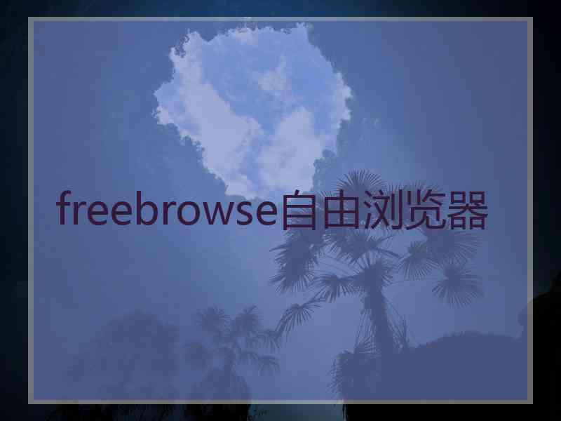 freebrowse自由浏览器