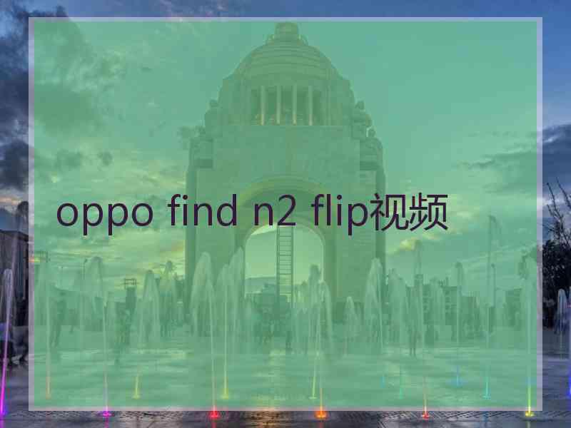 oppo find n2 flip视频