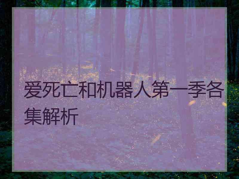 爱死亡和机器人第一季各集解析