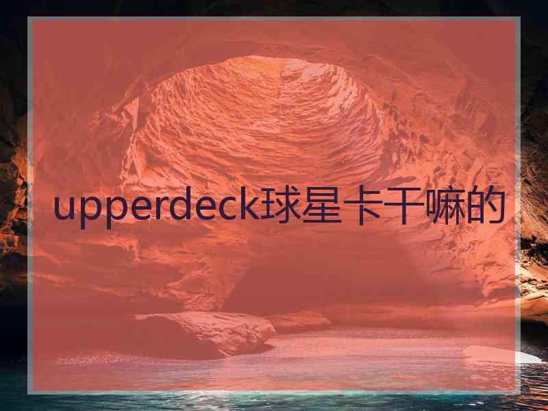 upperdeck球星卡干嘛的