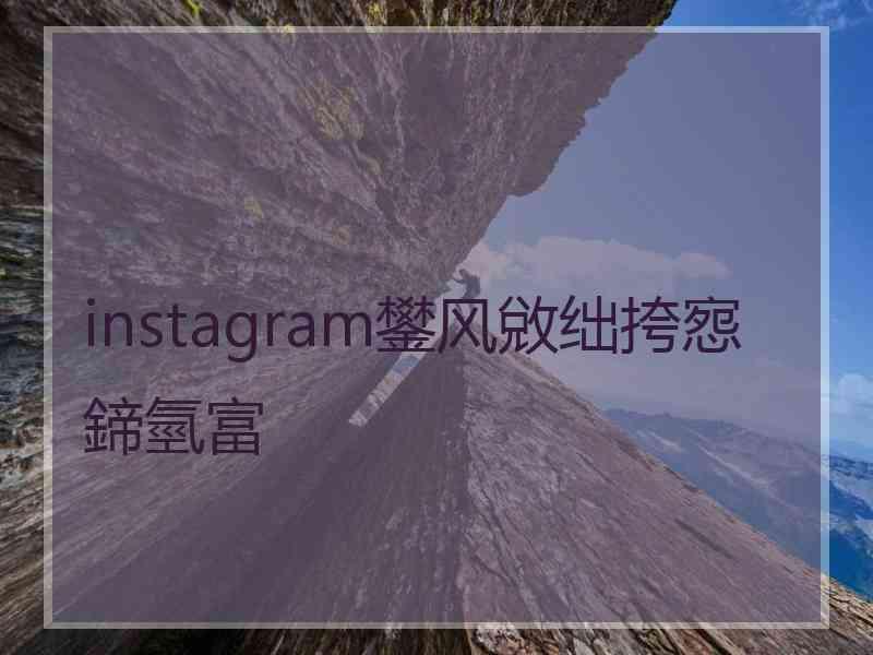 instagram鐢风敓绌挎惌鍗氫富