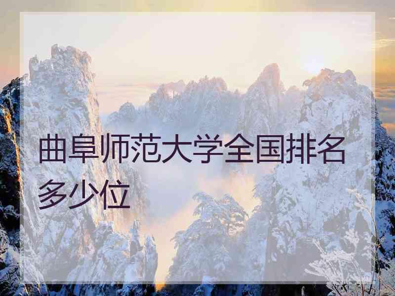 曲阜师范大学全国排名多少位