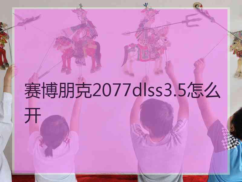 赛博朋克2077dlss3.5怎么开