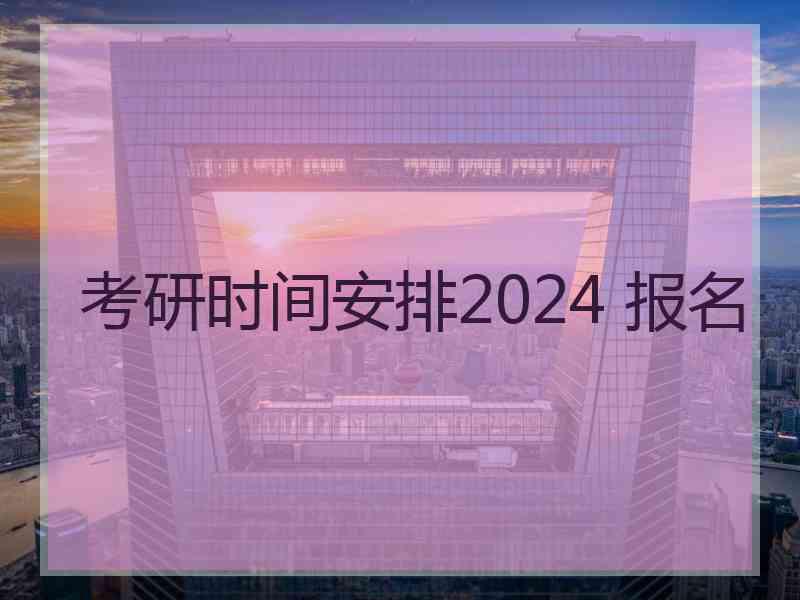 考研时间安排2024 报名