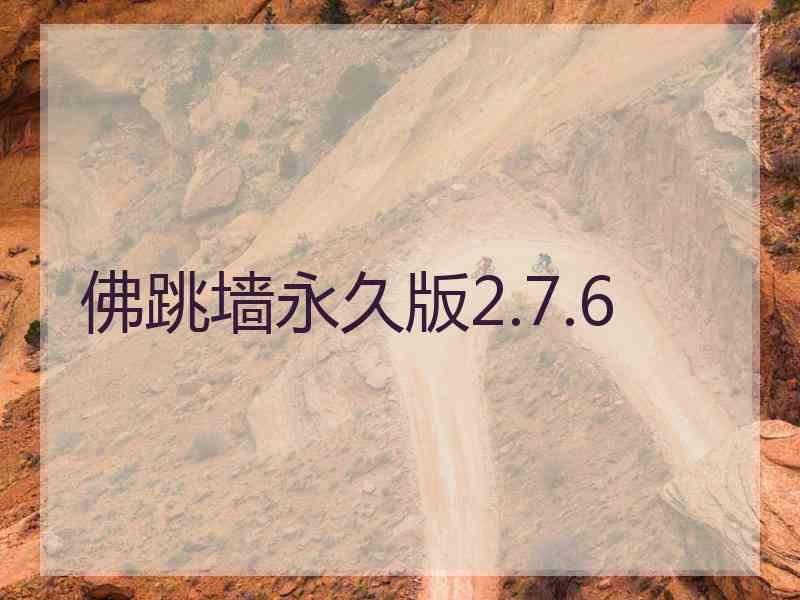 佛跳墙永久版2.7.6