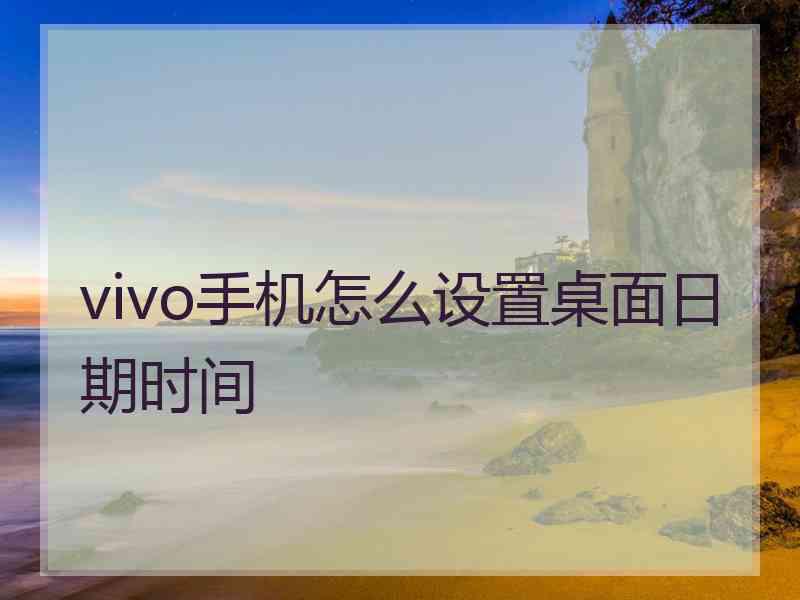 vivo手机怎么设置桌面日期时间