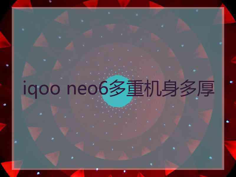 iqoo neo6多重机身多厚