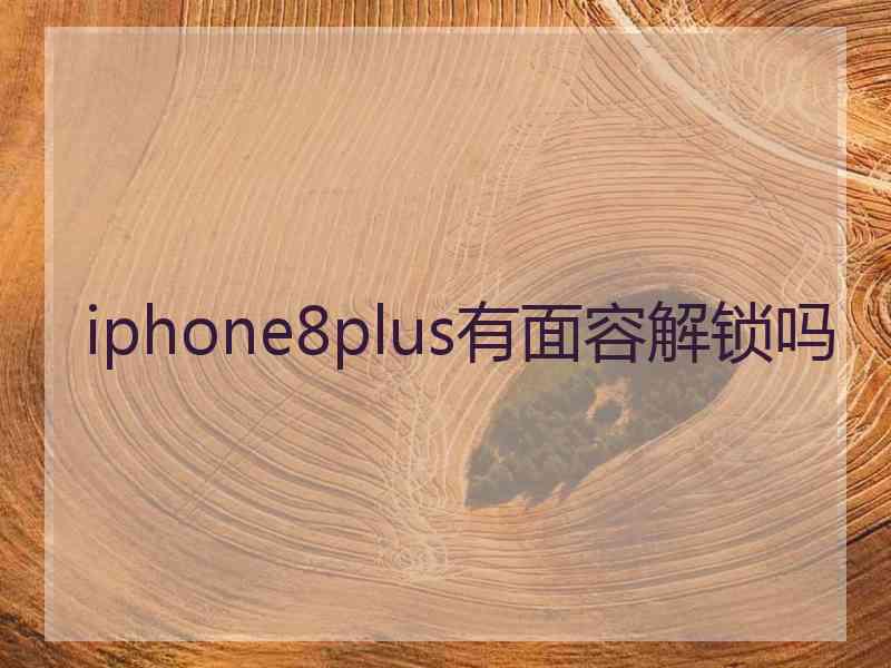 iphone8plus有面容解锁吗