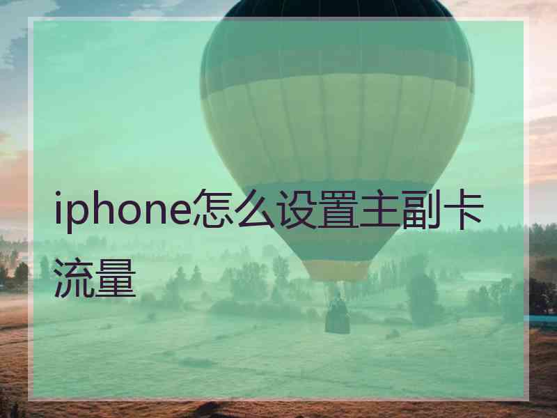 iphone怎么设置主副卡流量