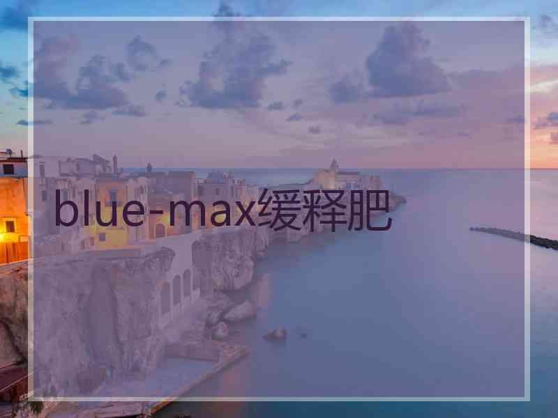 blue-max缓释肥