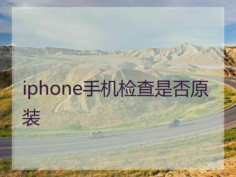 iphone手机检查是否原装