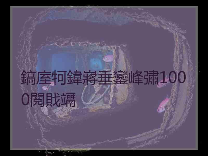 鎬庢牱鍏嶈垂鑾峰彇1000閲戝竵