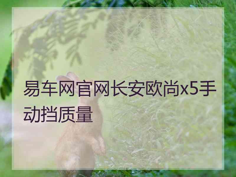 易车网官网长安欧尚x5手动挡质量