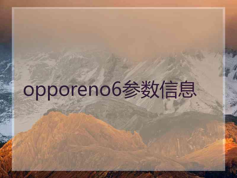 opporeno6参数信息