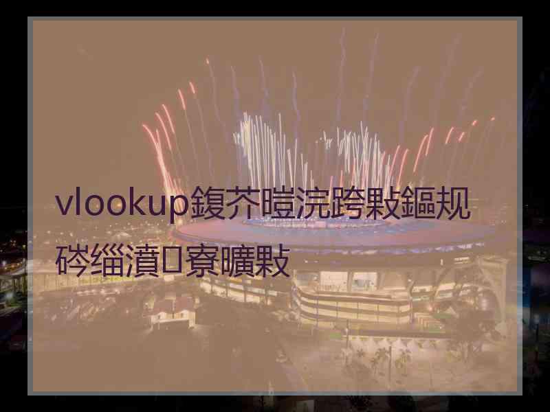 vlookup鍑芥暟浣跨敤鏂规硶缁濆寮曠敤