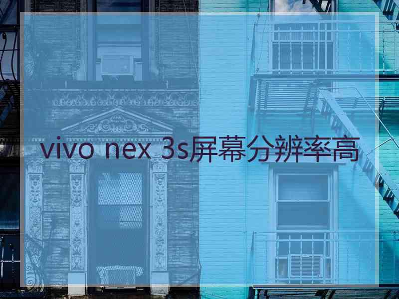 vivo nex 3s屏幕分辨率高