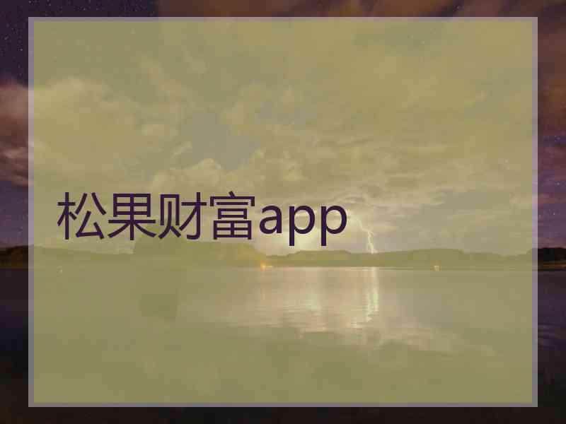 松果财富app