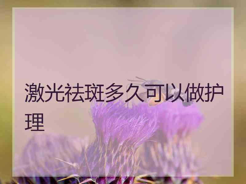 激光祛斑多久可以做护理