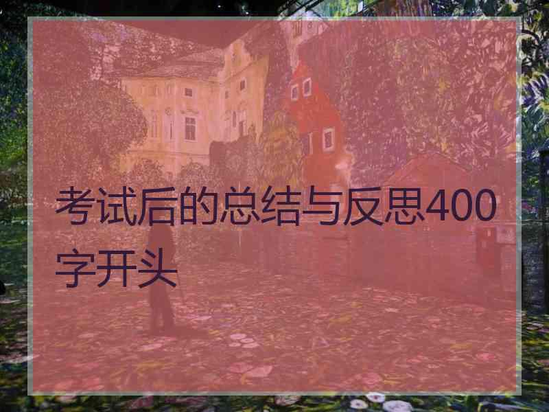 考试后的总结与反思400字开头