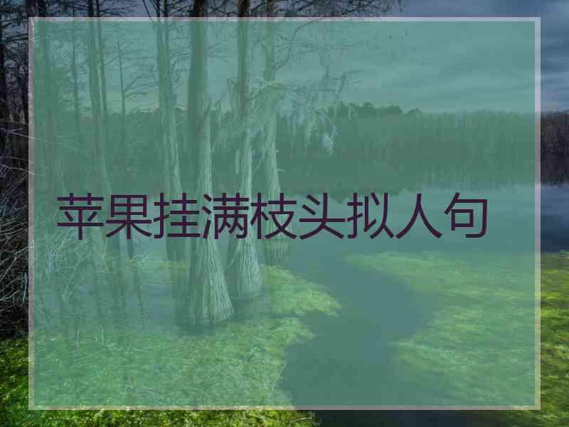 苹果挂满枝头拟人句