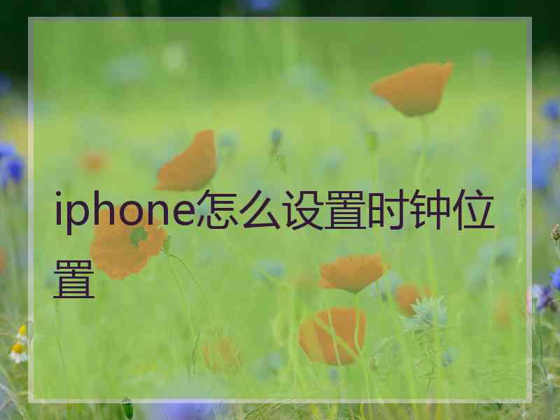 iphone怎么设置时钟位置