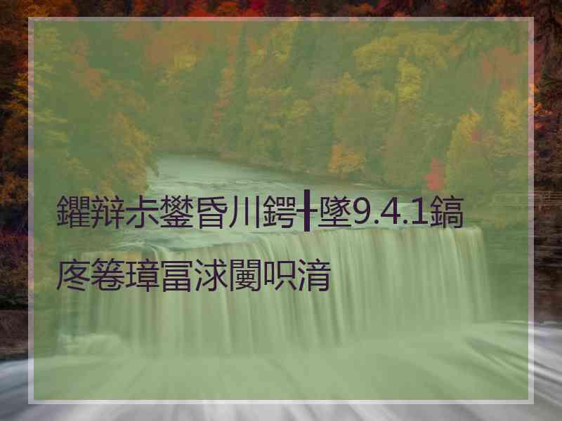 鑺辩尗鐢昏川鍔╂墜9.4.1鎬庝箞璋冨浗闄呮湇