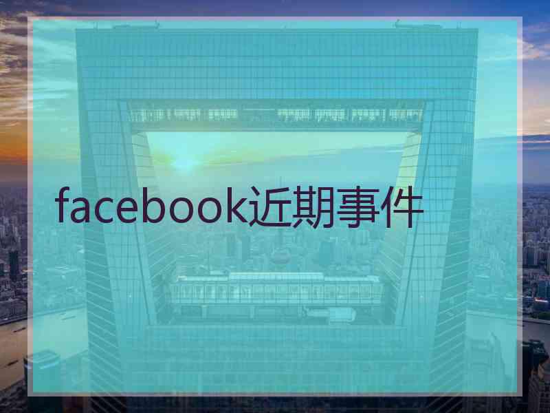 facebook近期事件