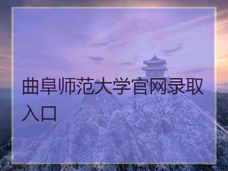 曲阜师范大学官网录取入口