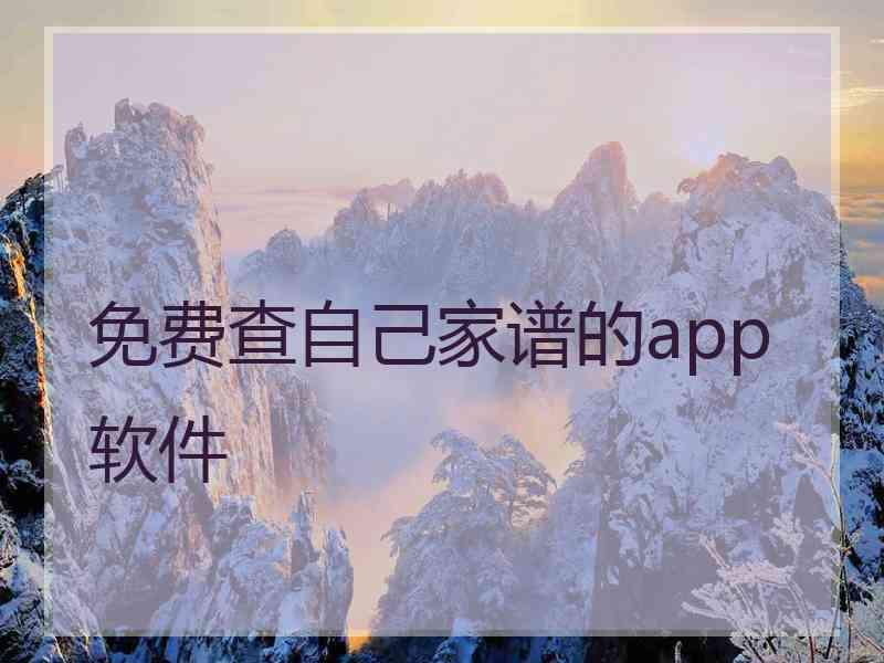 免费查自己家谱的app软件