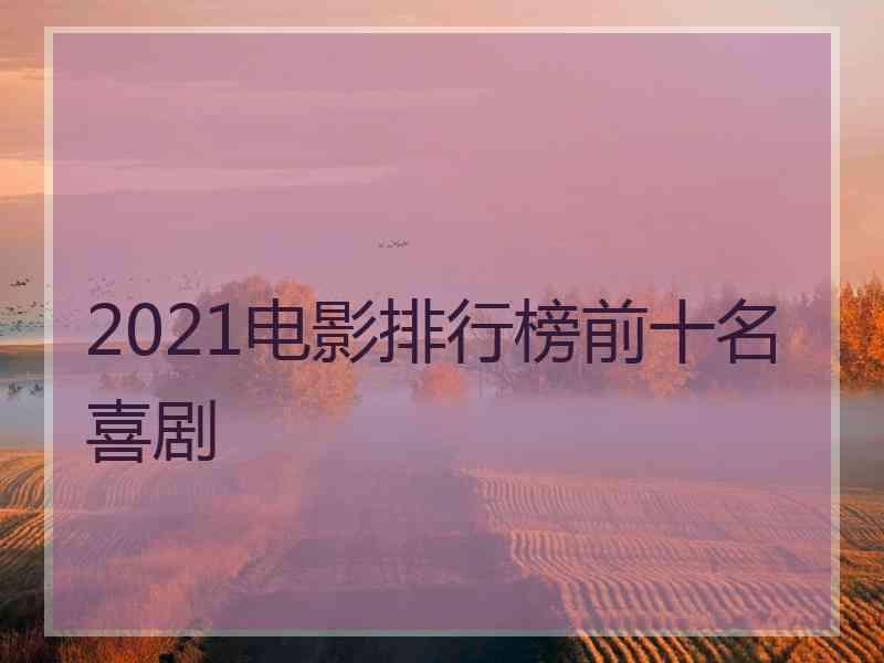 2021电影排行榜前十名喜剧