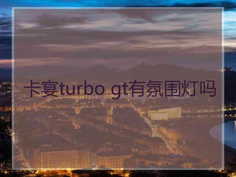 卡宴turbo gt有氛围灯吗