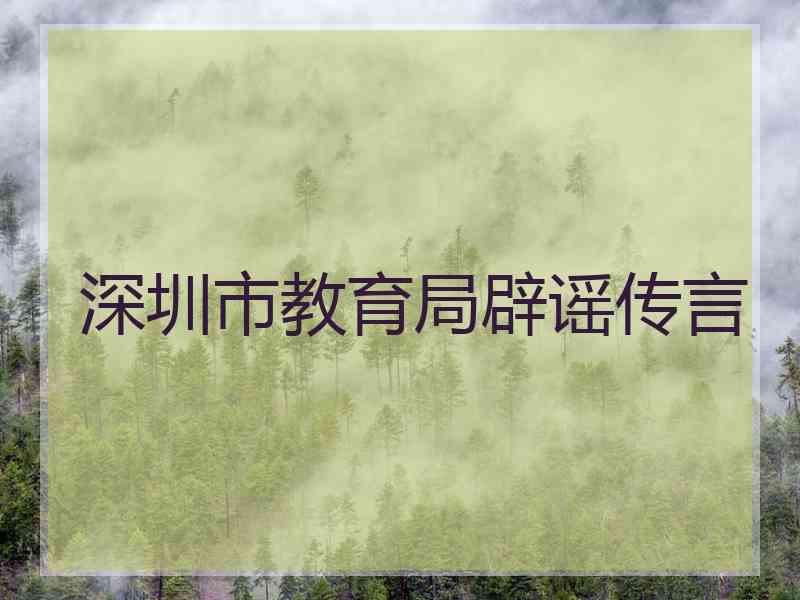 深圳市教育局辟谣传言