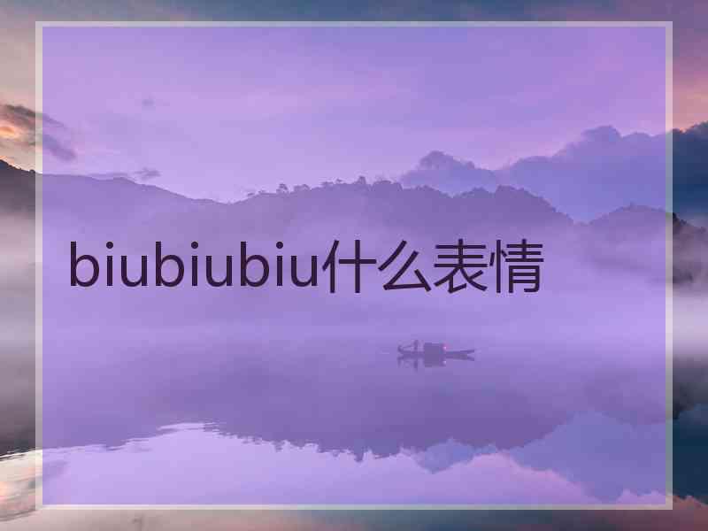 biubiubiu什么表情