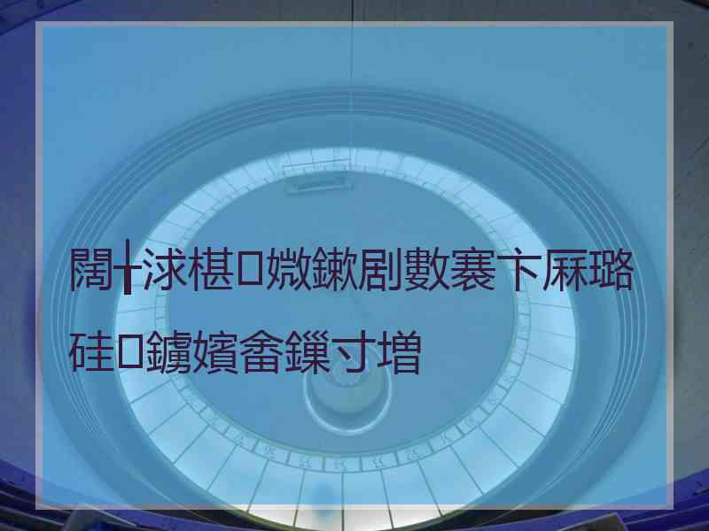 闊╁浗椹媺鏉剧數褰卞厤璐硅鐪嬪畬鏁寸増