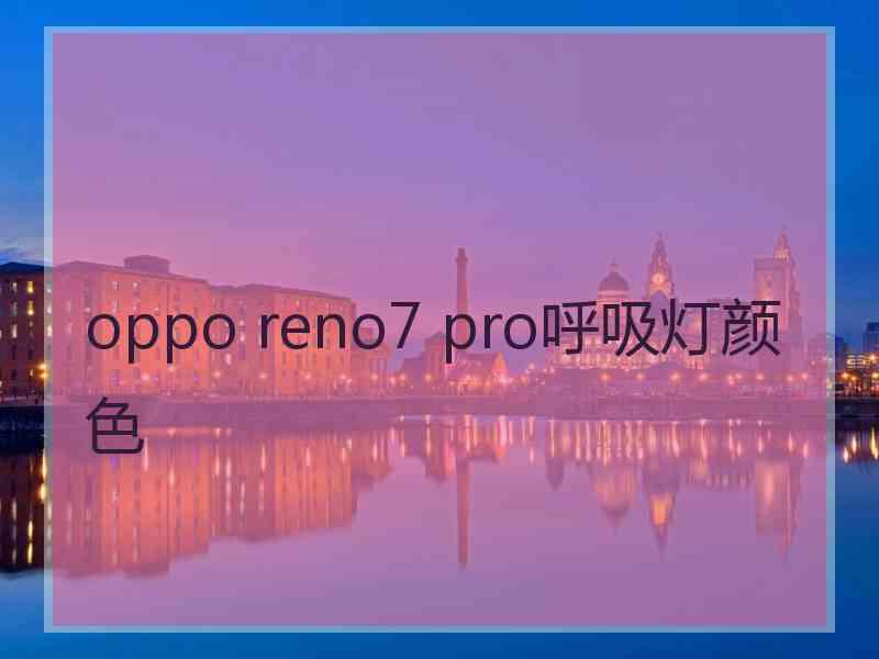 oppo reno7 pro呼吸灯颜色