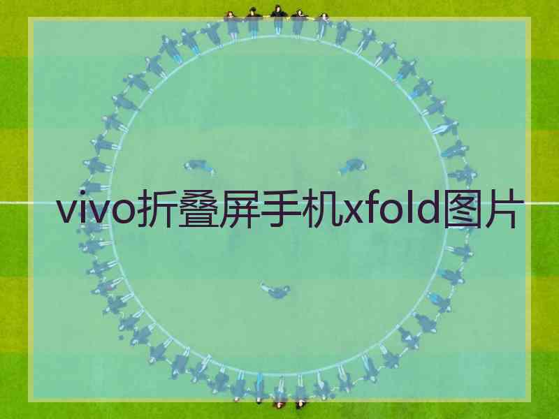 vivo折叠屏手机xfold图片