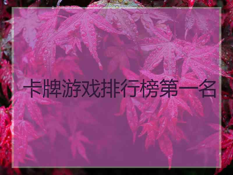 卡牌游戏排行榜第一名