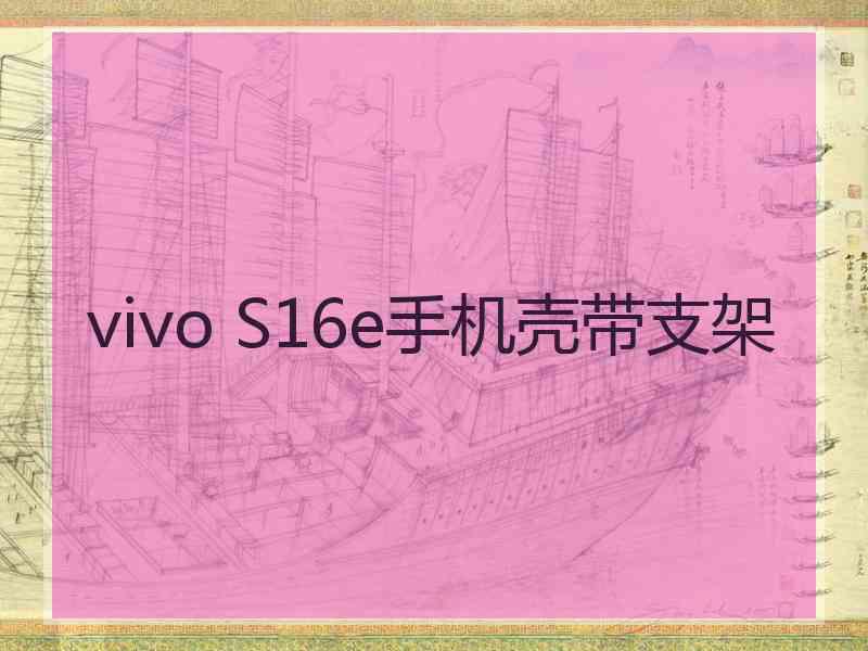 vivo S16e手机壳带支架