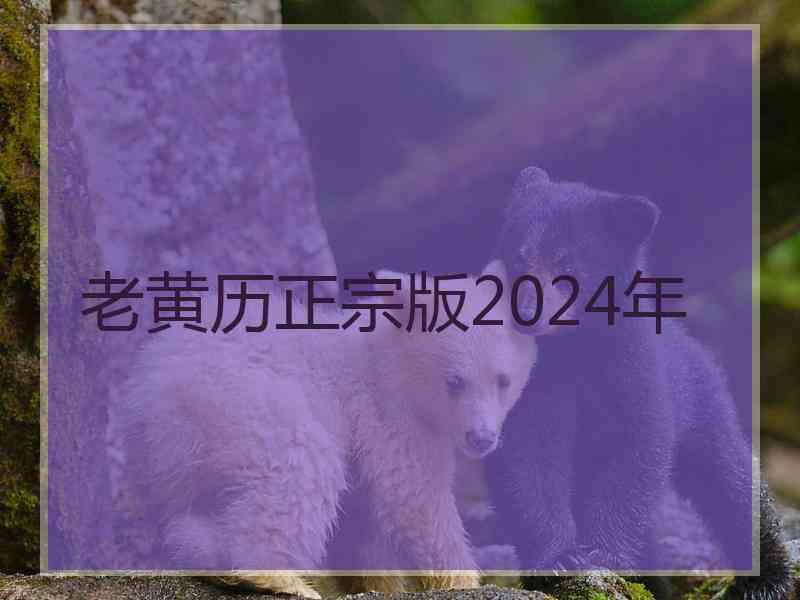 老黄历正宗版2024年